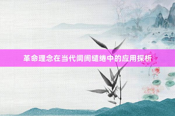 革命理念在当代阛阓缱绻中的应用探析