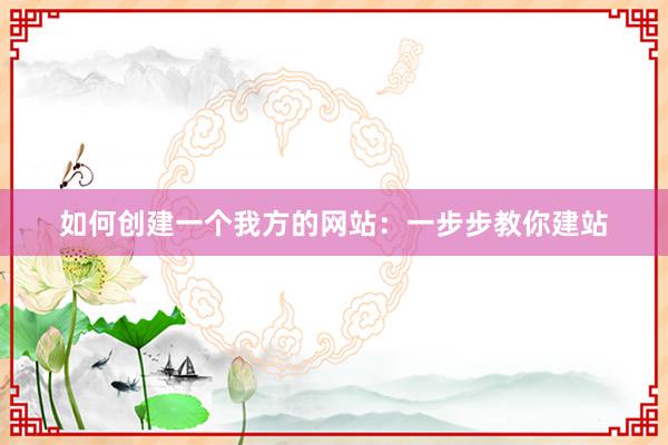 如何创建一个我方的网站：一步步教你建站