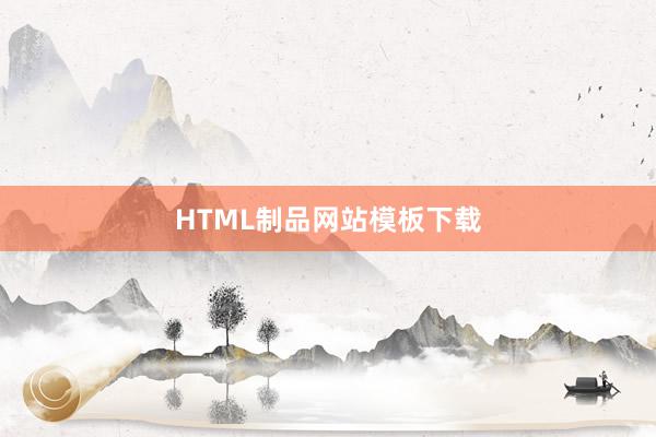HTML制品网站模板下载