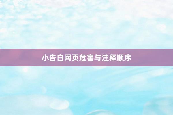 小告白网页危害与注释顺序