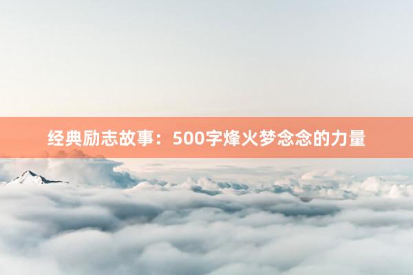 经典励志故事：500字烽火梦念念的力量