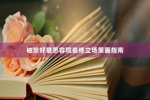 袖珍好意思容院装修立场策画指南
