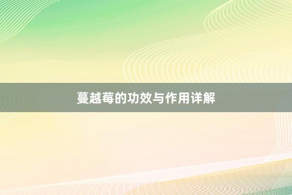蔓越莓的功效与作用详解