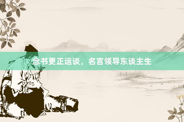 念书更正运谈，名言领导东谈主生